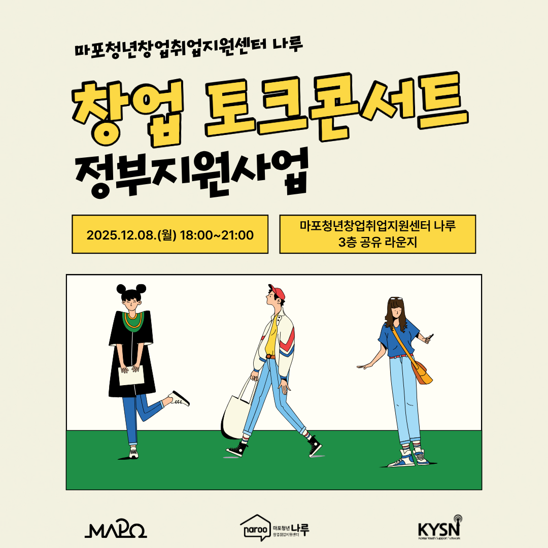 [마포청년창업취업지원센터 나루] 12월 창업 토크콘서트(정부지원사업) 포스터
