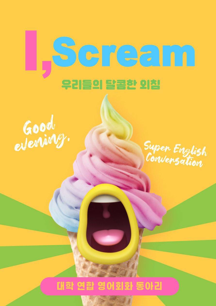 🍦I scream! 영어회화 동아리 2기 모집🍦 포스터