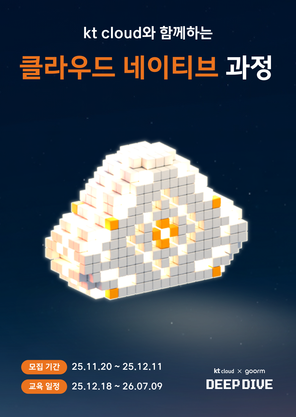 [kt cloud x goorm] 클라우드 네이티브 엔지니어링 과정 모집 포스터