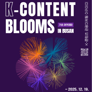 K-콘텐츠 관광마케팅 아카데미