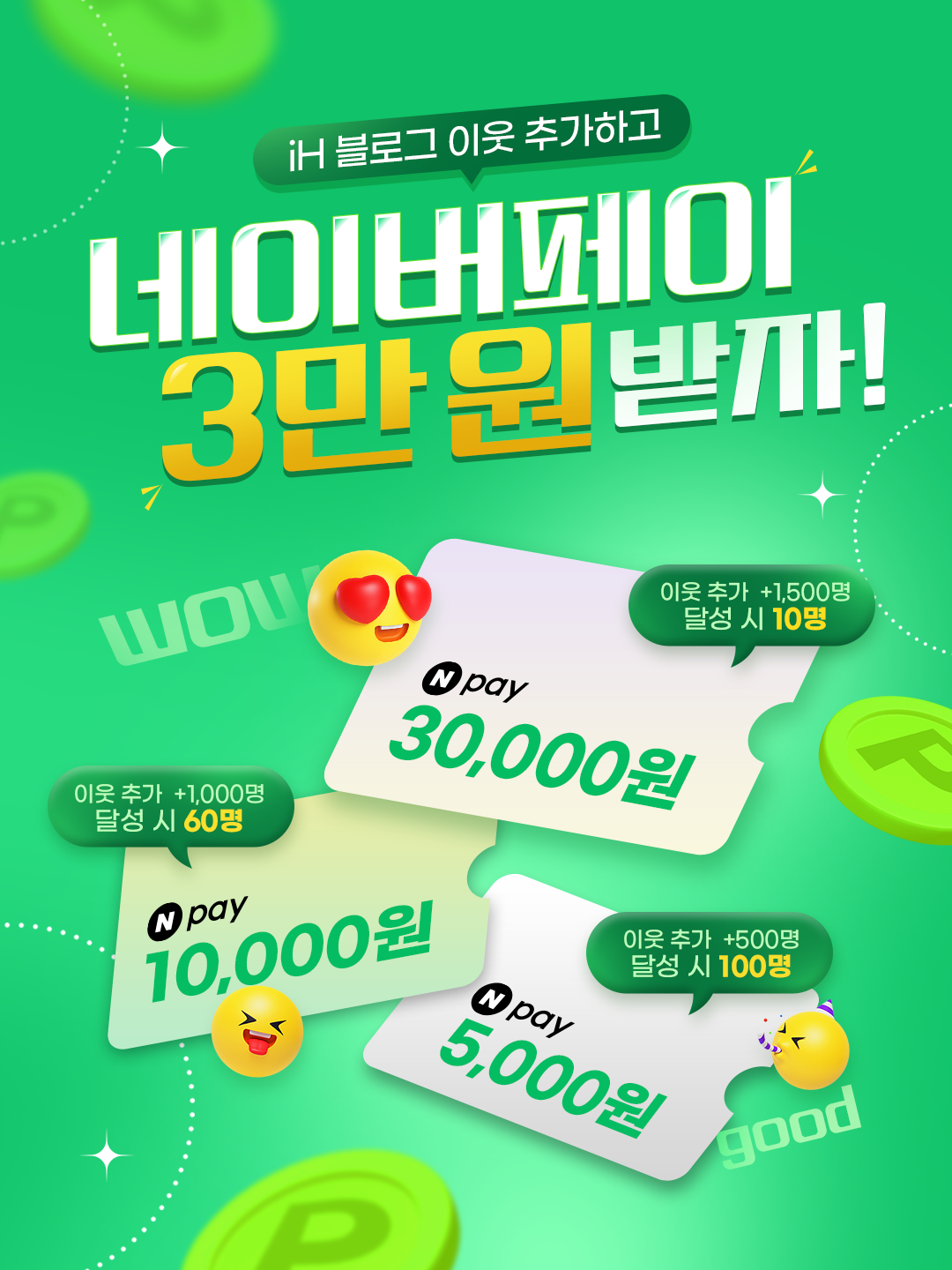 [EVENT] iH 블로그 이웃 추가했더니 네이버페이 3만원이?! 포스터
