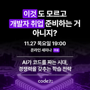 [코드잇 스프린트]  무료 세미나 - AI가 코드를 짜는 시대, 나는 뭘 배워야 할까?