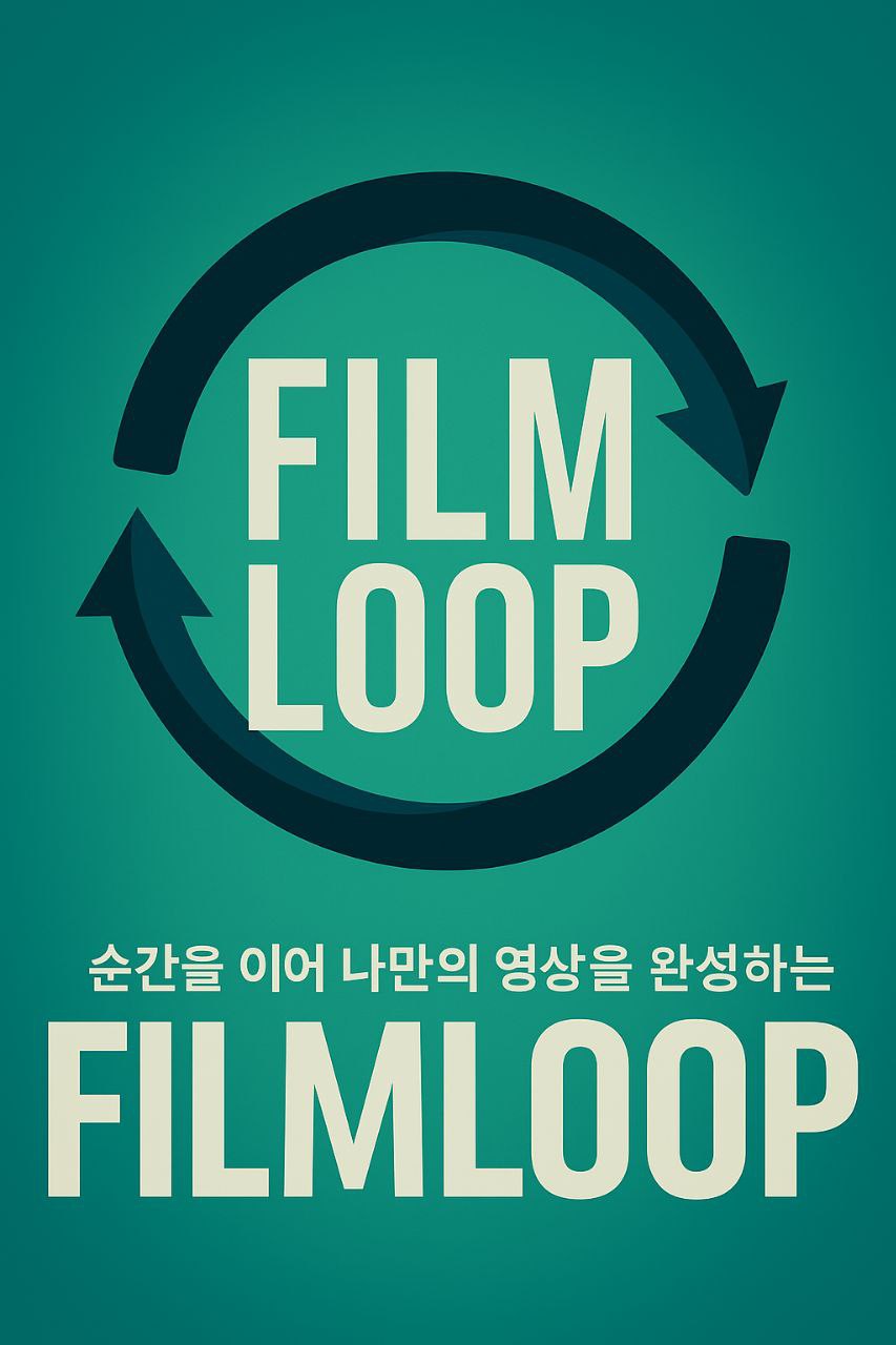 FILM LOOP 영상 제작 동아리 포스터
