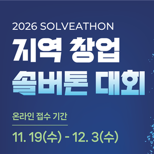 2026 지역 창업 솔버톤 대회 참가자 모집(~12/3)