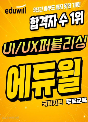 [부평/부천/인천]프론트엔드개발자 취업을 위한 웹퍼블리싱 UIUX국비교육(+비전공자도 가능) 포스터