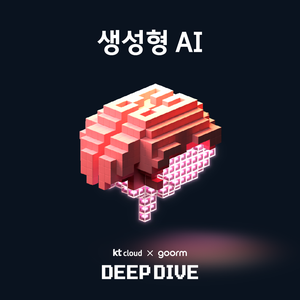 [kt cloud x goorm] 생성형 AI 응용 서비스 개발자 과정 모집