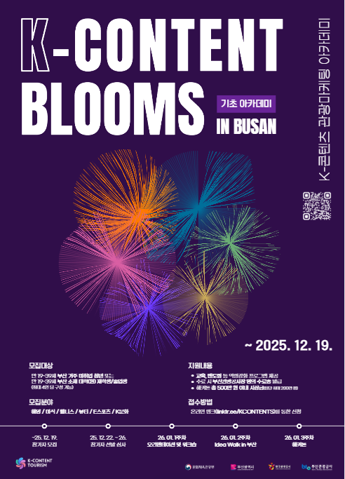 K-콘텐츠 관광마케팅 아카데미 포스터