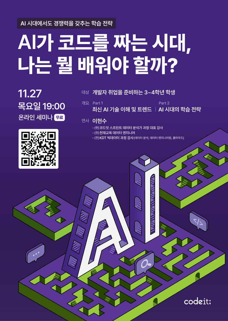 [코드잇 스프린트]  무료 세미나 - AI가 코드를 짜는 시대, 나는 뭘 배워야 할까? 포스터