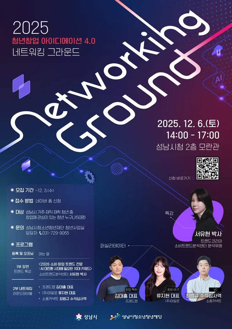 2025 청년창업 아이디에이션 4.0 <네트워킹 그라운드> 포스터