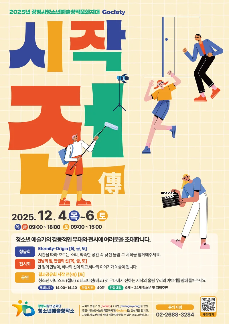 [청소년예술창작소] 광명시청소년예술창작문화지대[Gociety] 결과공유회 시작전(傳) 사전 공연 관람객 모집 포스터