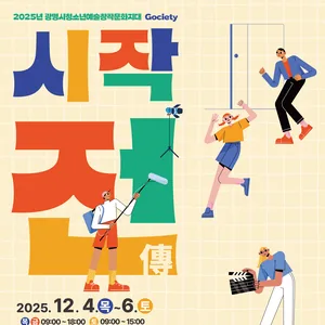 [청소년예술창작소] 광명시청소년예술창작문화지대[Gociety] 결과공유회 시작전(傳) 사전 공연 관람객 모집