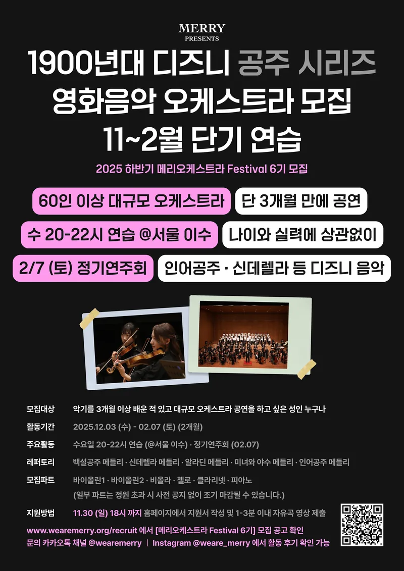💖디즈니 OST 함께 연주할 사람 모집💖 메리 오케스트라 Festival 6기 모집 포스터