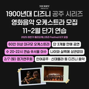 💖디즈니 OST 함께 연주할 사람 모집💖 메리 오케스트라 Festival 6기 모집