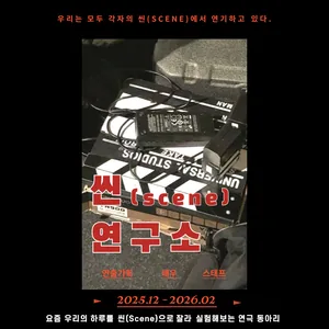 씬(scene)연구소 연극동아리