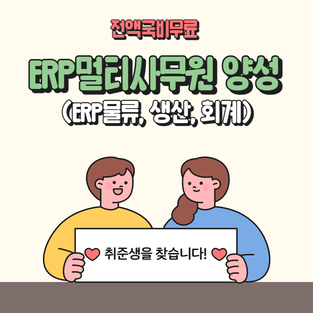 [전액국비/사무직 취업] ERP멀티사무원 양성(관련 자격증 대비가능) 포스터