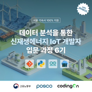 [포스코x코딩온] 데이터 분석을 통한 신재생에너지 IoT 개발자 입문 과정 6기