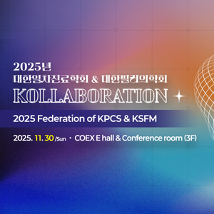 <리브위드 ESG 캠페인 서포터즈> 대한일차진료학회&대한필러의학회 (1일단기)