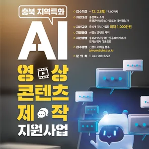 [충북과학기술혁신원] 2025 충북 지역특화 AI영상 콘텐츠 제작 지원사업(~12.2)