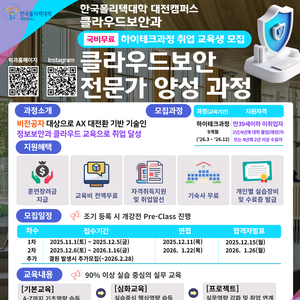 [국비무료교육] 클라우드보안 전문가 양성 취업 과정 (대전폴리텍대학)