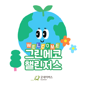 2025 굿네이버스 그린에코챌린저스 3기 모집