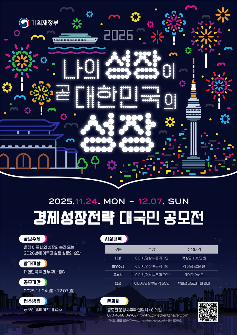 2026 경제성장전략 대국민 공모전 포스터