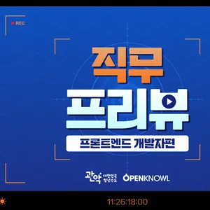 [관악드림온아카데미] 프론트엔드 직무가 고민된다면? 현업 개발자가 속 시원하게 알려드립니다! (~11/25)