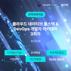 [KH정보교육원-KDT] 클라우드 네이티브 풀스택 & DevOps 개발자 아카데미 3회차