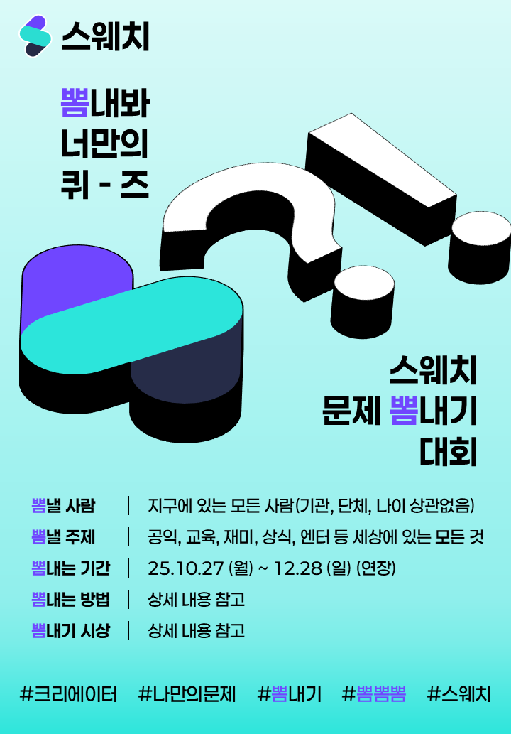 제 1회 스웨치 문제 뽐내기 공모전 포스터