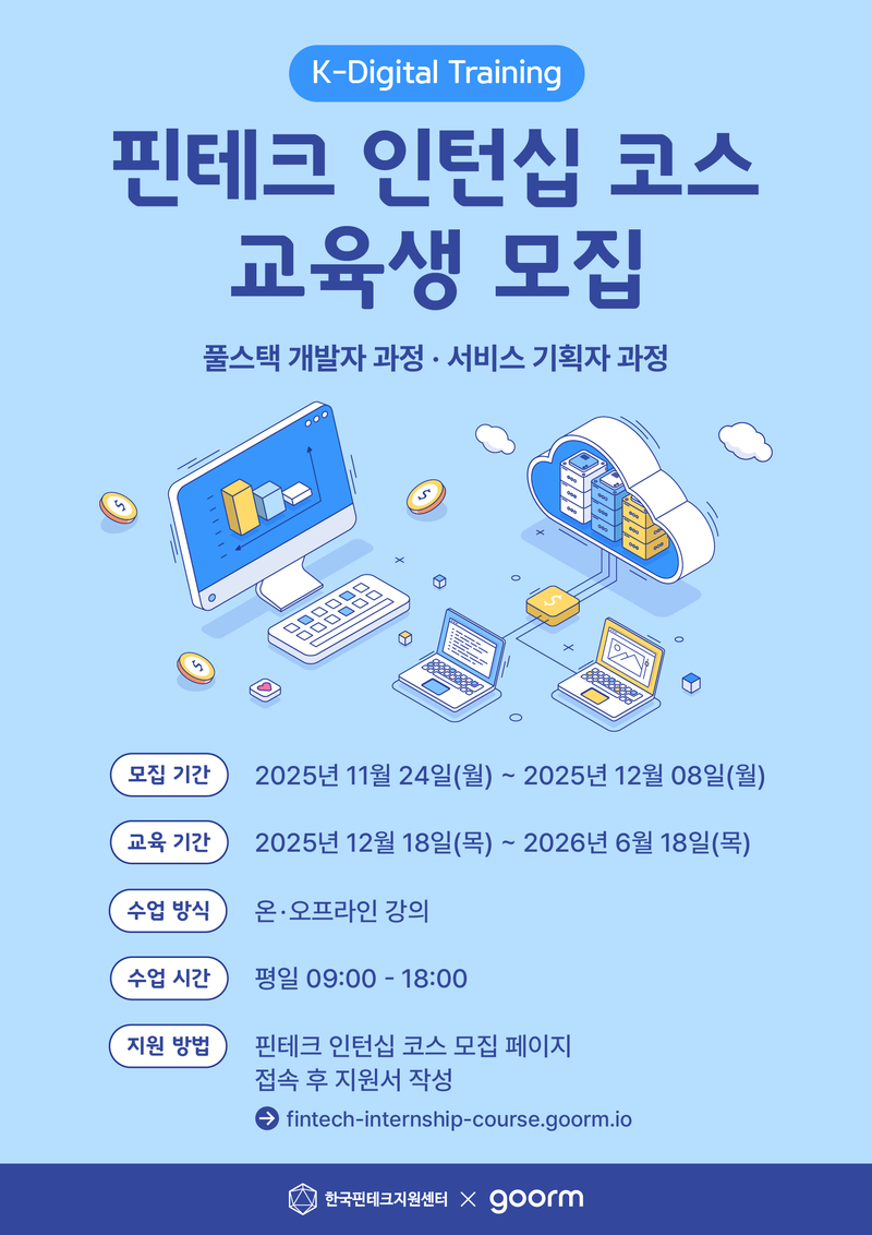 핀테크 인턴십 코스 풀스택 개발자/서비스 기획자 과정 모집 포스터