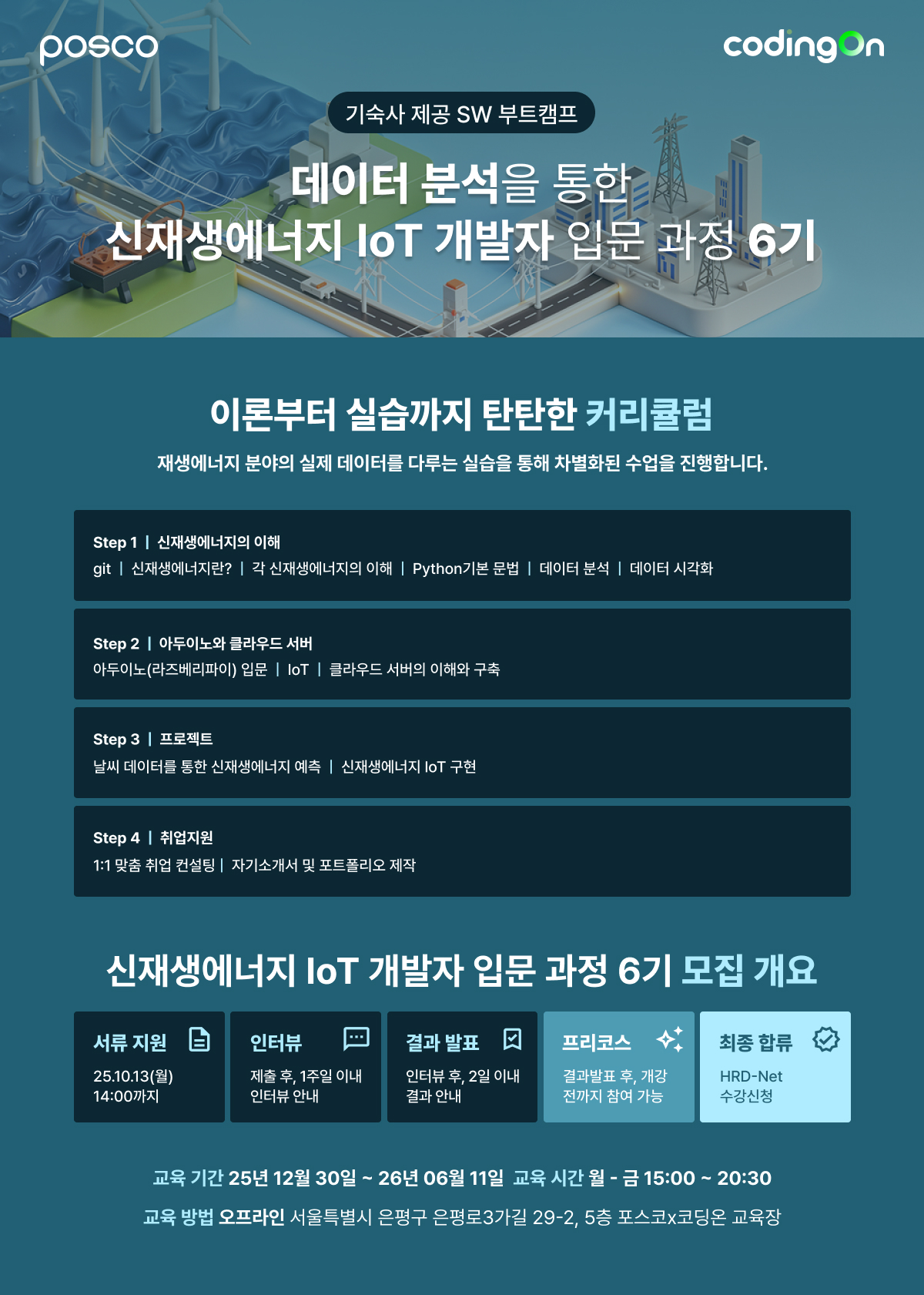 [포스코x코딩온] 데이터 분석을 통한 신재생에너지 IoT 개발자 입문 과정 6기 포스터