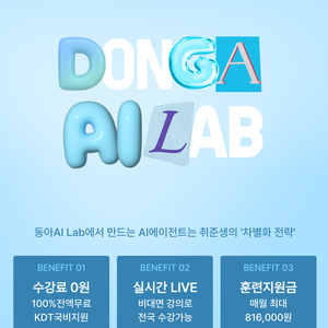 [동아일보] 내일배움카드AI강의 스킬업 온라인강의 (노트북지원 / 인턴십 )