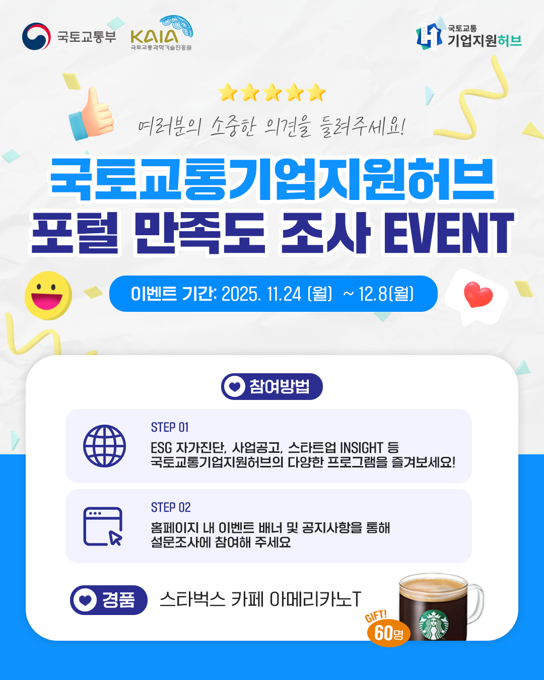 국토교통기업지원허브 포털 만족도 조사 EVENT 포스터