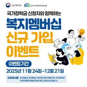 국가장학금 신청자와 함께하는 복지멤버십 신규가입 이벤트