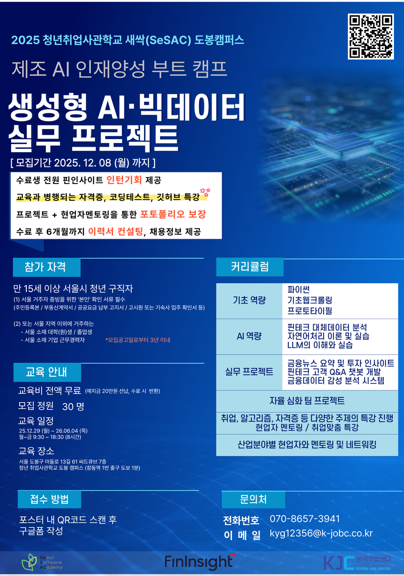 [인턴연계][새싹도봉] 제조AI인재양성부트캠프-생성형AI/빅데이터 실무프로젝트 과정(~12/08) 포스터