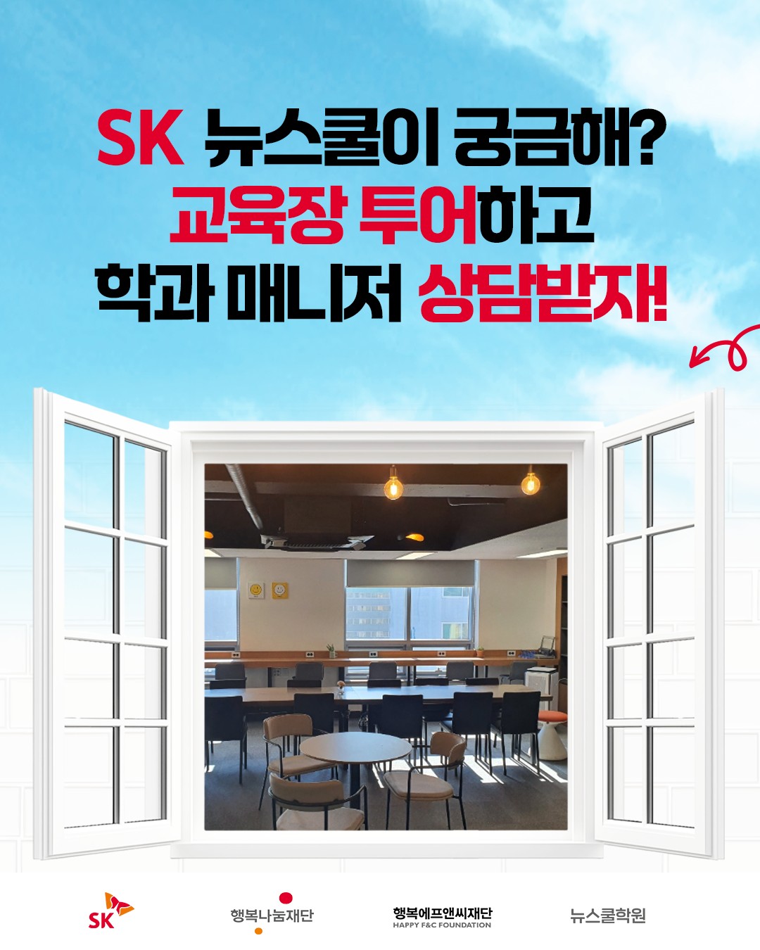 [SK뉴스쿨] 26년 신입생모집 교육장 투어 & 온라인 입학 상담 신 포스터