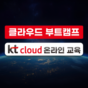 [KT클라우드 온라인 부트캠프] 클라우드 인프라 전문 과정