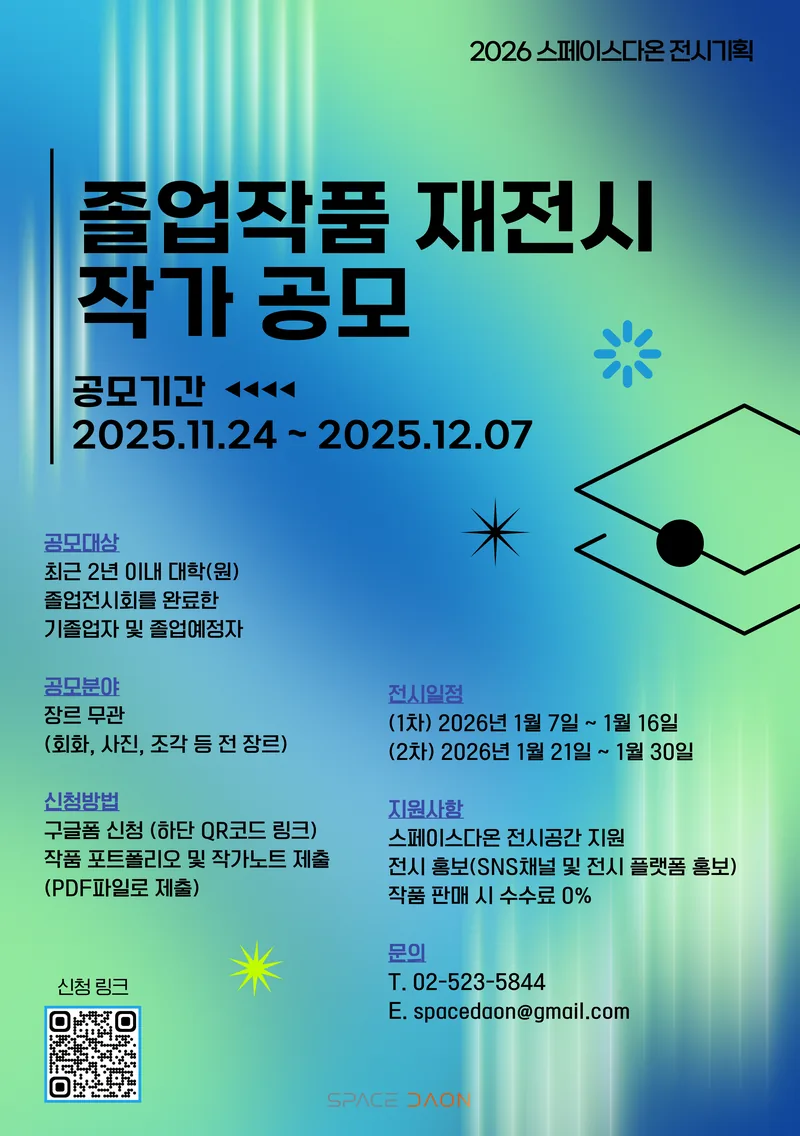 2026 스페이스다온 졸업작품 재전시 공모 포스터
