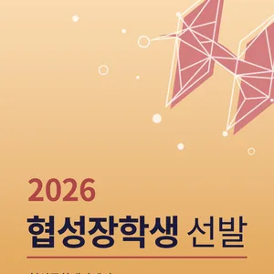[협성문화재단] 2026 신규 협성장학생 선발
