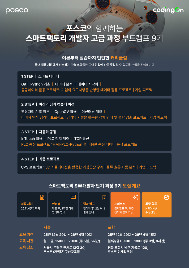 [포스코x코딩온] 스마트팩토리 개발자 고급 과정 9기(~12/23) 포스터