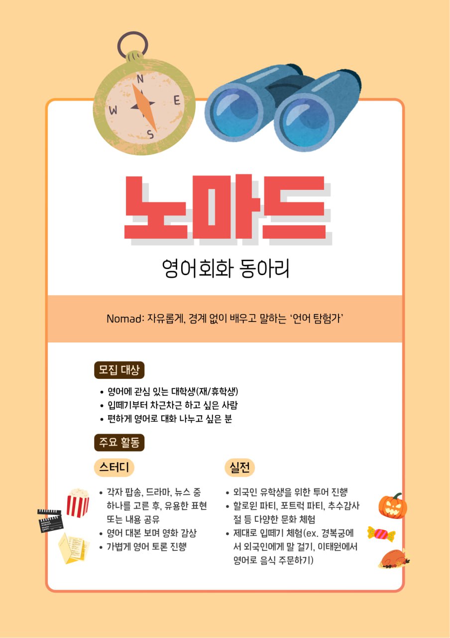노마드 영어 회화 동아리 7기 모집 포스터