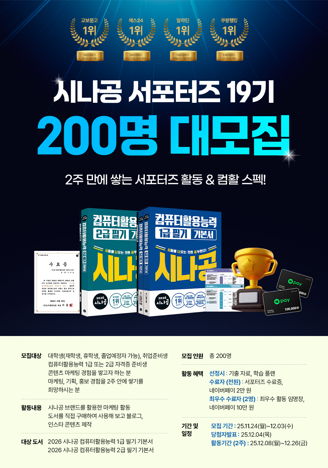 시나공 서포터즈 19기 모집 포스터