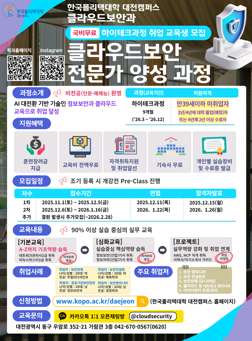 [국비무료교육] 클라우드보안 전문가 양성 취업 과정 (대전폴리텍대학) 포스터