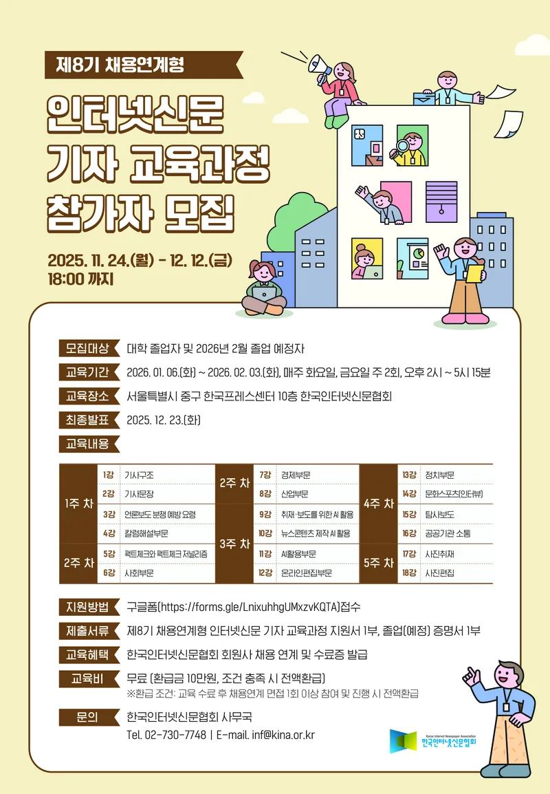 한국인터넷신문협회 <제8기 채용연계형 인터넷신문 기자 교육과정> 참가자를 모집 포스터