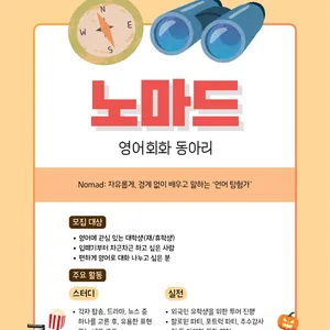 노마드 영어 회화 동아리 7기 모집