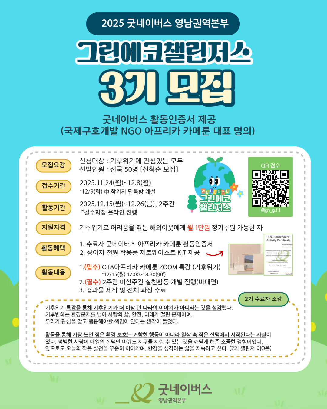 2025 굿네이버스 그린에코챌린저스 3기 모집 포스터