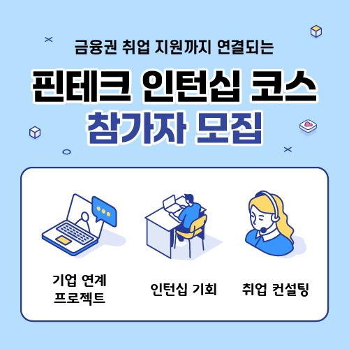 핀테크 인턴십 코스 풀스택 개발자/서비스 기획자 과정 모집