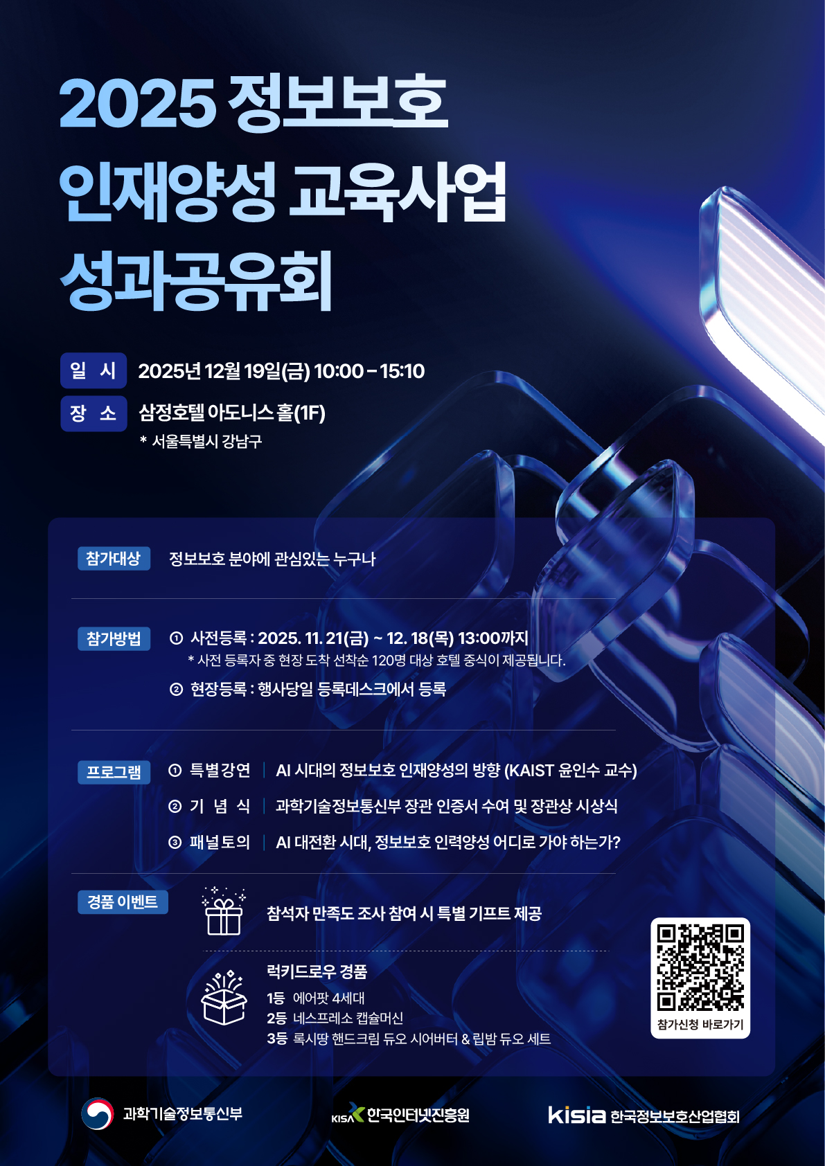 [2025 정보보호 인재양성 교육사업 성과공유회 참가 신청 안내] 포스터