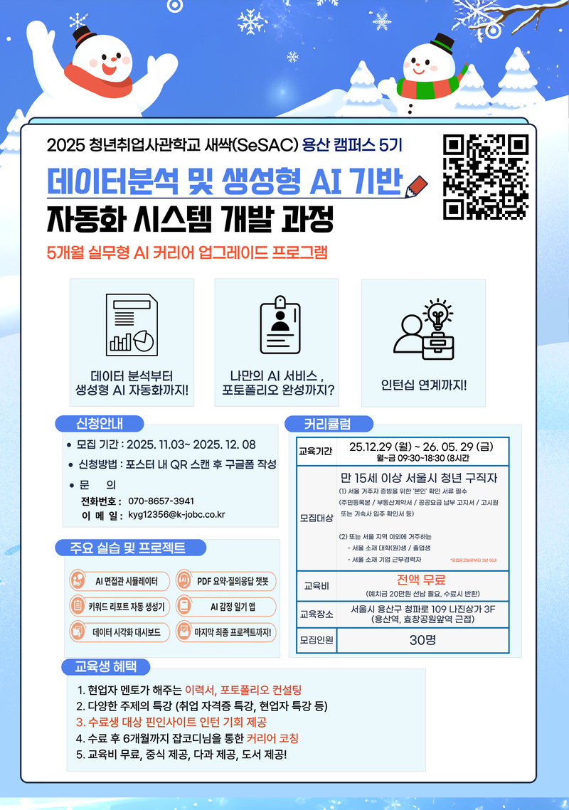 [인턴연계]  새싹 용산캠퍼스 5기    데이터 분석 및 생성형 AI 기반 자동화 시스템 개발 과정 포스터