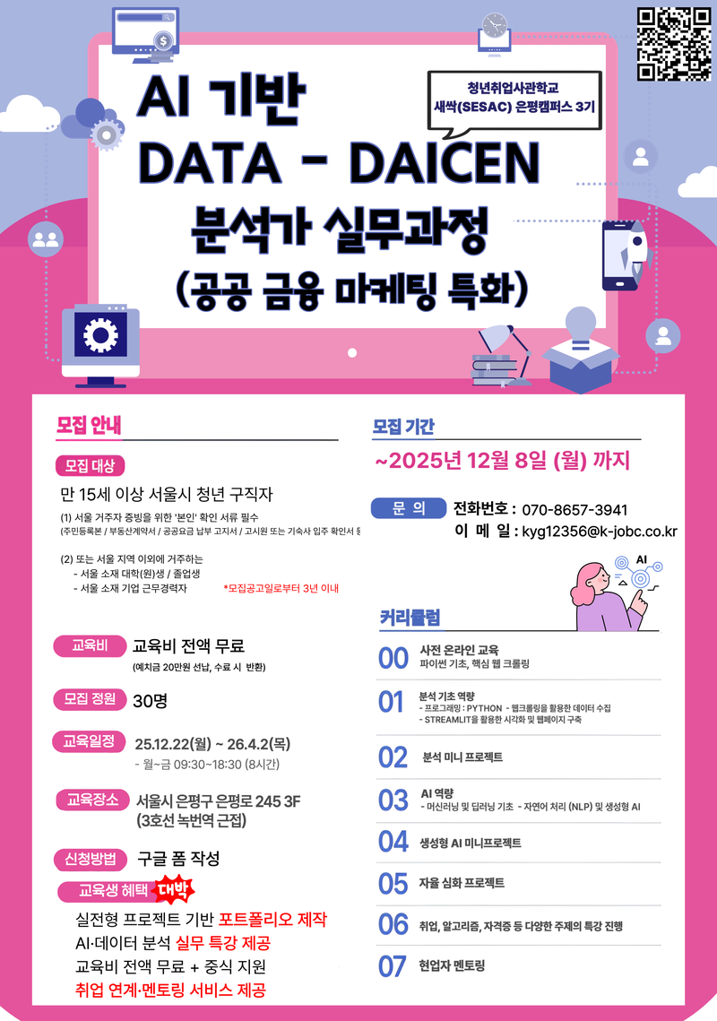 [인턴연계] [새싹 은평] AI 기반 Data-Driven 분석가 실무과정 (공공 금융 마케팅 특화) (~ 12/08) 포스터