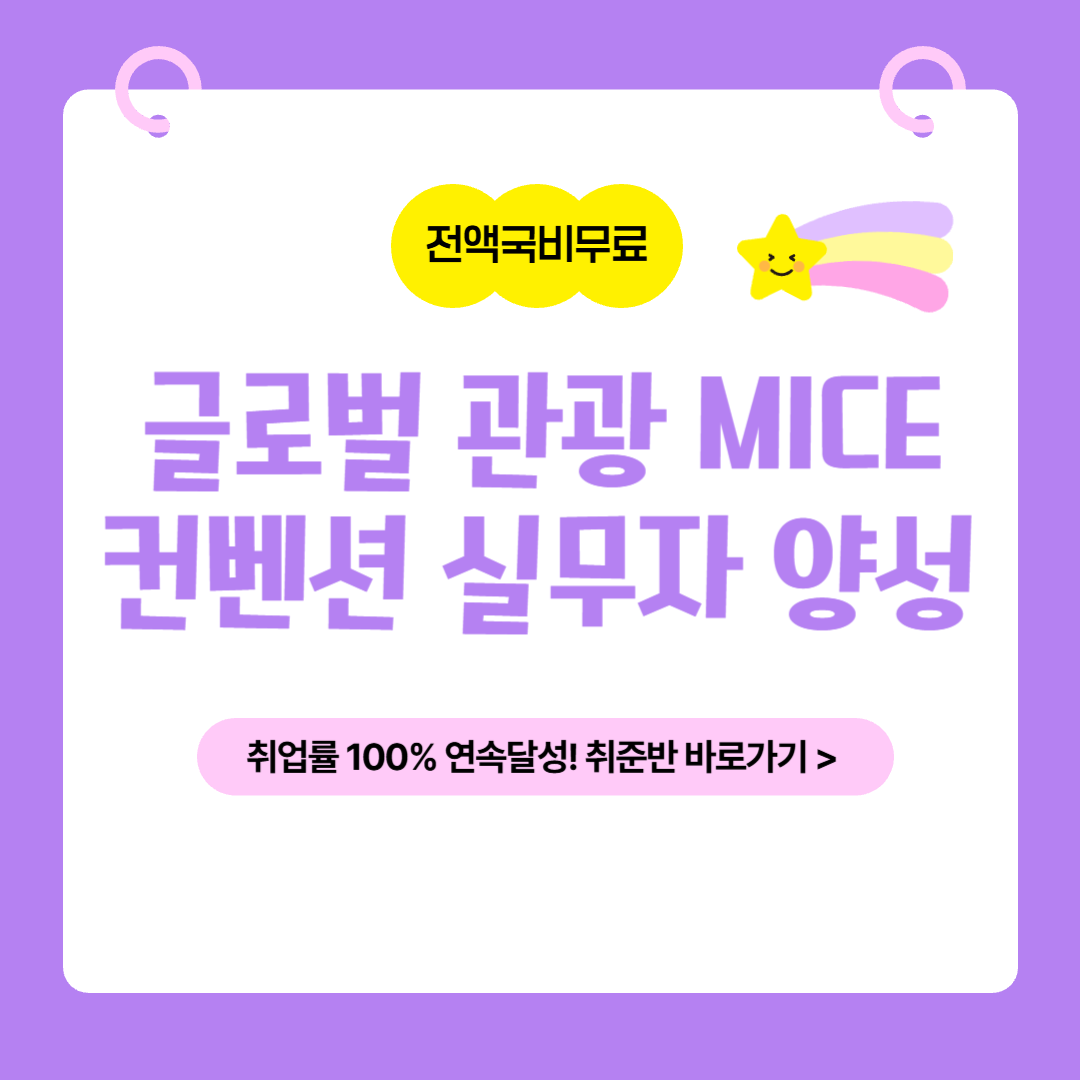 [전액국비무료] 글로벌 관광 MICE컨벤션 실무 취업과정! (+취업용 포트폴리오 제작) 포스터